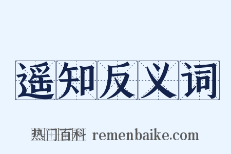 遥知反义词是什么意思的图片